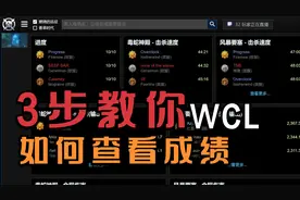 魔兽玩家如何在WCL中查看个人成绩