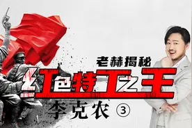 西安事变幕后传奇，李克农智邀张学良逼蒋抗日，深入虎穴建奇功视频封面