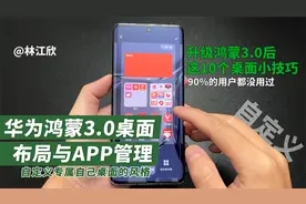 有必要升级鸿蒙3.0吗？看完这10个桌面布局与APP管理小技巧再决定视频封面