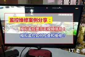 监控维修案例分享：模拟监控显示无视频信号，如何排查故障和维修视频封面