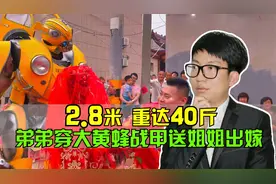 保嫁护航！弟弟穿2.8米，重达40斤的大黄蜂战甲送姐姐出嫁视频封面