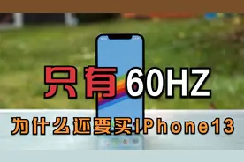 明明刷新率只有60HZ，为什么果粉不嫌弃iPhone 13？视频封面