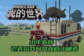 MC少年骇客 老表给我升级改造小破表