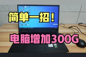 不花一分钱，一招让电脑免费增加300G！再也不怕空间不够了视频封面