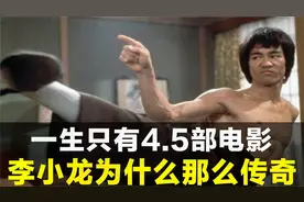 一生只有4.5部电影，李小龙为什么那么传奇？原因有3个！