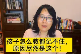 孩子怎么教都记不住，原因尽然是这个！