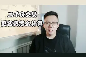 房产小知识“房屋交易，更名费怎么计算”视频封面