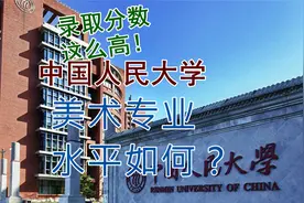 中国人民大学美术专业水平如何？视频封面