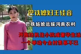 巴铁美女远嫁河南农村，住农家小院成奢华生活，一举动让全村羡慕视频封面