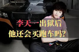 李天一改名李冠丰，出狱后，他还会买跑车吗？视频封面