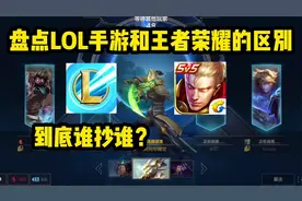 盘点英雄联盟手游和王者荣耀的三个大不同，你觉得到底是谁抄谁？