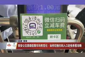 西安公交原微信乘车码有变化！ 如何切换扫码入口赶快来看攻略视频封面