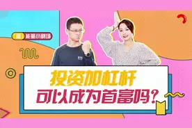 投资加杠杆可以成为首富吗？