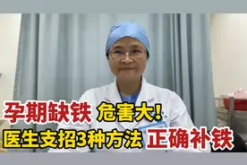 孕期缺铁很危险，怎么补铁更科学？3个方法综合使用才能补到血视频封面