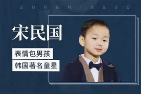 表情包男孩韩国著名童星—宋民国视频封面