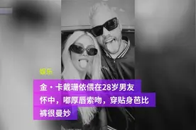 金·卡戴珊依偎在28岁男友怀中，嘟厚唇索吻，穿贴身芭比裤很曼妙视频封面