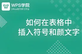 如何在表格中 插入符号和颜文字视频封面