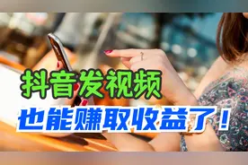 抖音发布视频只要有播放量就能赚钱！具体操作步骤告诉你，快收藏视频封面