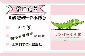 叛逆的小鳄鱼说《我想吃一个小孩》，这怎么可以呀？视频封面