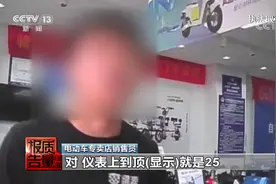暗访能解码超速的“神器” 每周质量报告：电动自行车改装调查