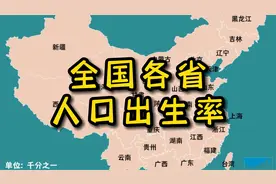 全国各省人口出生率（2021年全年）视频封面