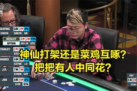 神仙打架还是菜鸡互啄！把把有人中同花？视频封面