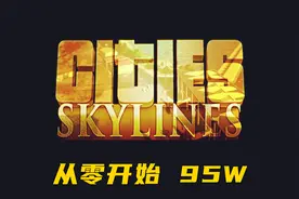 都市天际线 从零开始 95万 Part 3 三万人口达成视频封面
