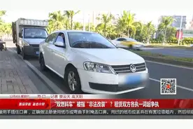 “双燃料车”被指“非法改装”？ 租赁双方各执一词起争执视频封面