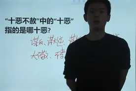 公考常识题：“十恶不赦”中的“十恶”指的是哪“十恶”？视频封面