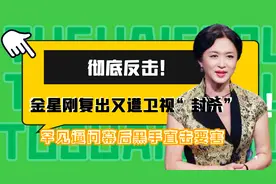 遭卫视集体封杀？金星“灵魂三问”拷打江苏卫视！谁才是幕后黑手视频封面