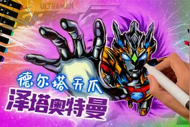 泽塔奥特曼德尔塔天爪形态，变身画面上色过程，有没有帅到你呢？