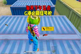 吃鸡下午五点必刷信号枪的位置