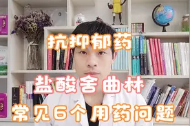 抗抑郁药，盐酸舍曲林，常见的6个用药问题！药师科普视频封面