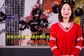 如何从分手中快速的走出来？3个方法，希望能帮到你视频封面