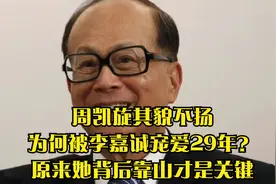 周凯旋其貌不扬，为何被李嘉诚宠爱29年？原来她背后靠山才是关键视频封面