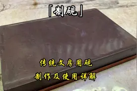 选砚、制砚、开锋全过程详解