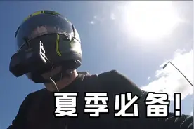 这绝对是夏季骑摩托车时的必备神器！清凉透风又安全太爽了