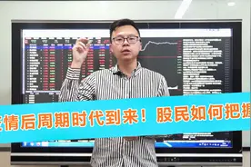 “疫情后周期”时代到来！哪个板块最受益？股民如何选出核心股？视频封面