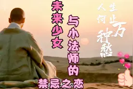 未来少女与小法师的禁忌之恋：你是谁？你可是为我而来？视频封面