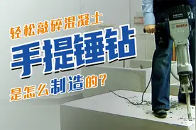 电钻电锤和冲击钻怎么区分，手提锤钻又是干什么用的？视频封面