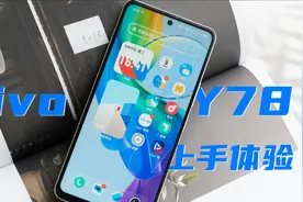 vivo Y78上手体验：可玩性不错的长续航新选视频封面