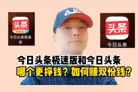 今日头条极速版和今日头条哪个赚钱多？怎么用才能赚双份钱呢？视频封面