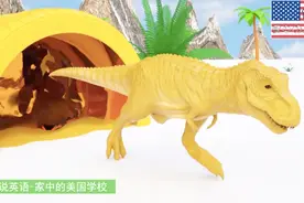 霸王龙钻神秘轮胎隧道变颜色 家中的美国学校视频封面