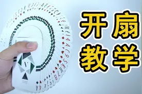 像赌神一样纸牌开扇，原来这么简单【咕咕星花切教学】