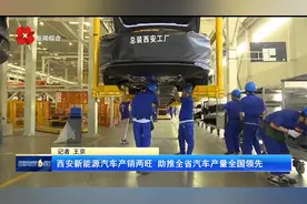 西安新能源汽车产销两旺 助推全省汽车产量全国领先视频封面