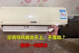 空调导风板合不上，不摆动了怎么办？很简单，师傅教你一招解决