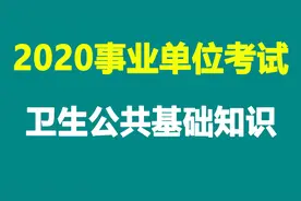 2020年事业单位医疗卫生系统-卫生公共基础知识