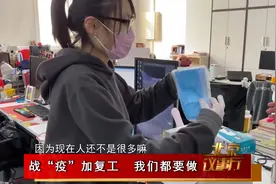 政协委员的复工第一天：“回到办公室上班好幸福！”视频封面