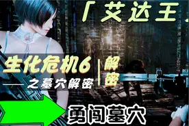 生化危机游戏：艾达王白色蕾丝吊带装，最高难度勇闯墓穴视频封面