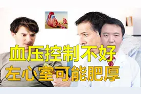 血压控制不好，可能发生左心室肥厚，如何改善肥厚？听医生讲视频封面